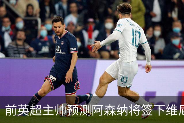 前英超主帅预测阿森纳将签下维尼修斯：“这笔交易已成定局”