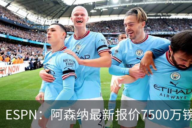 ESPN：阿森纳最新报价7500万镑想签吉马良斯，仍未达纽卡预期